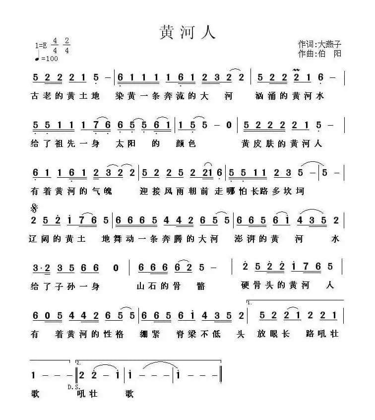 黄河人（大燕子词 伯阳曲）