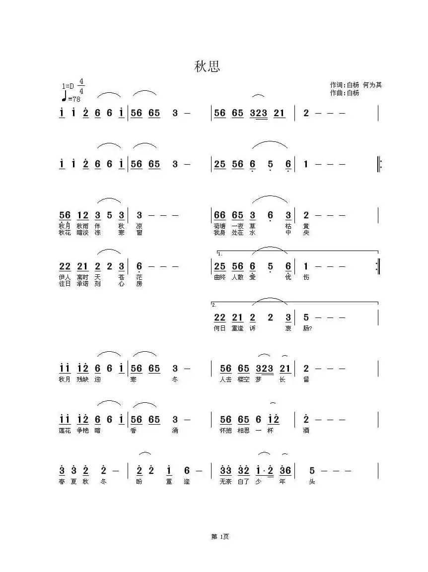 秋思（白杨词曲）