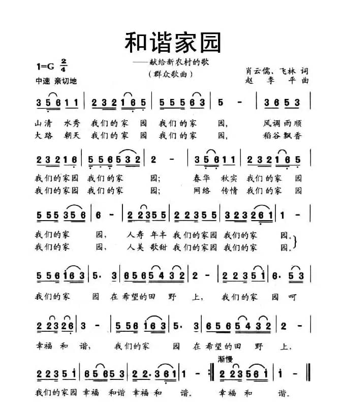 和谐家园——献给新农村的歌