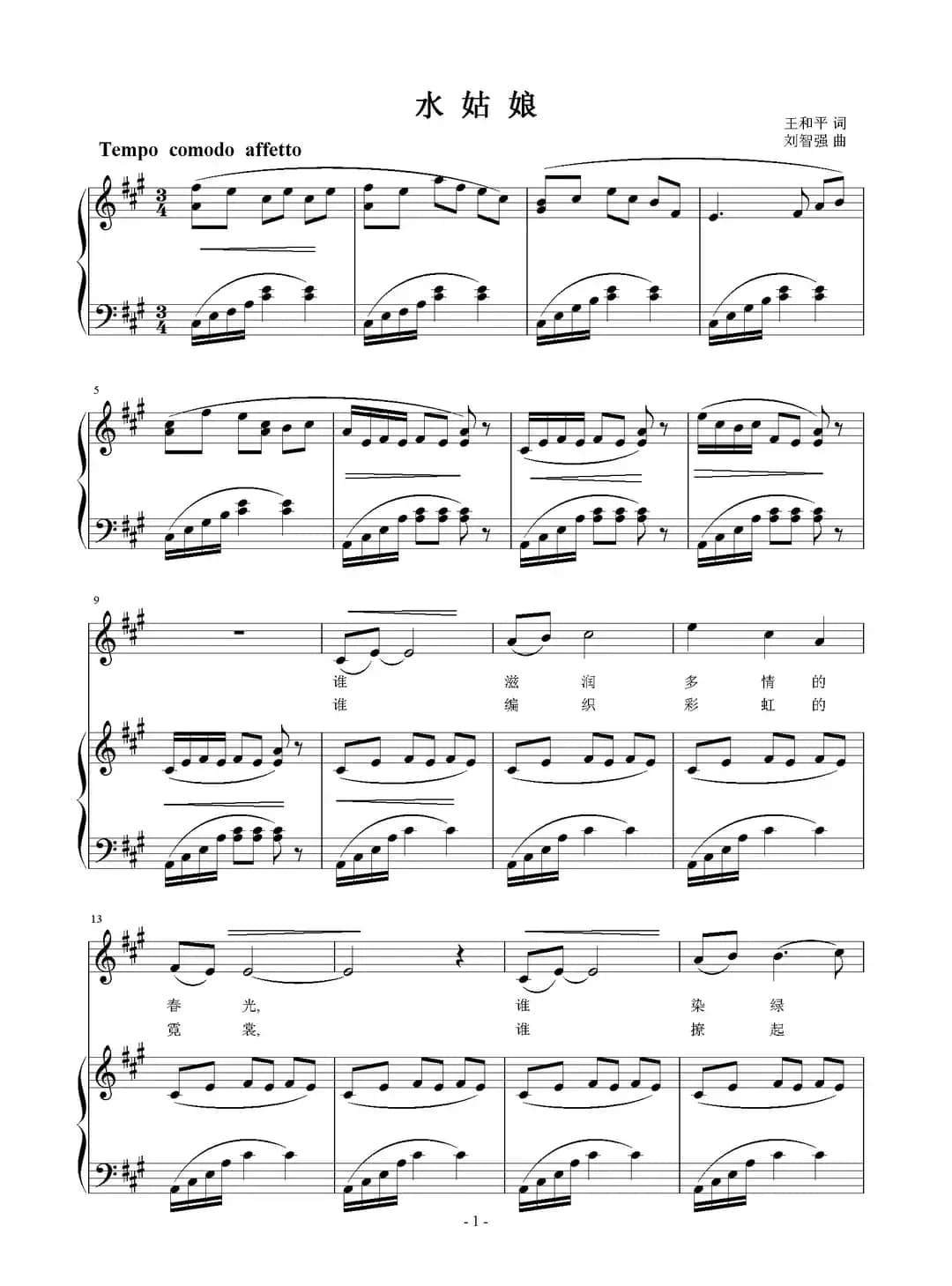 水姑娘（王和平词 刘智强曲 正谱）