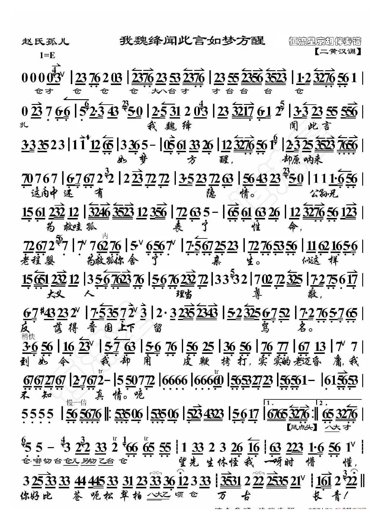 赵氏孤儿·我魏绛闻此言如梦方醒（京胡伴奏谱）