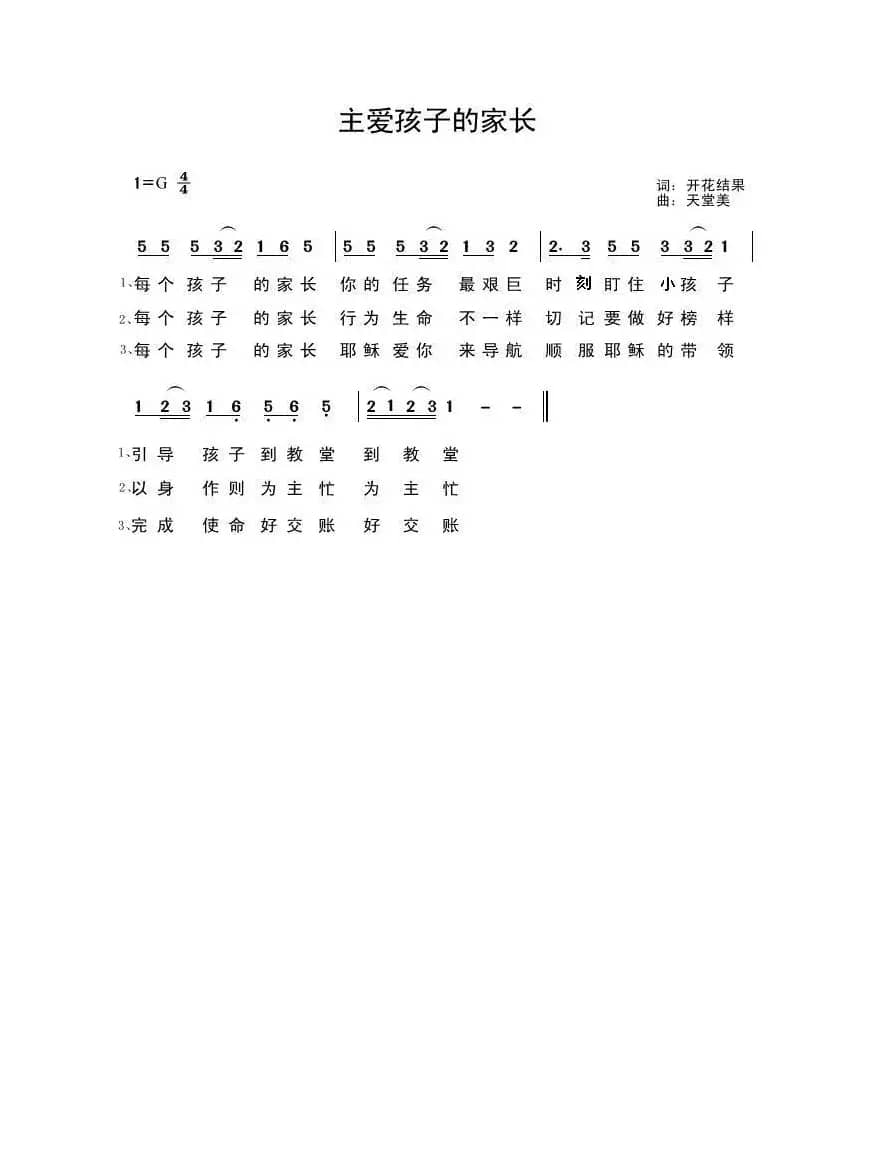 主爱孩子的家长（开花结果词 天堂美曲）