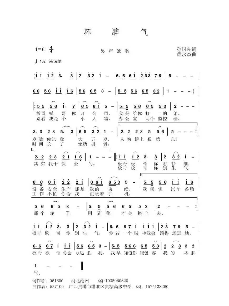 坏脾气（孙国良词 黄永杰曲）