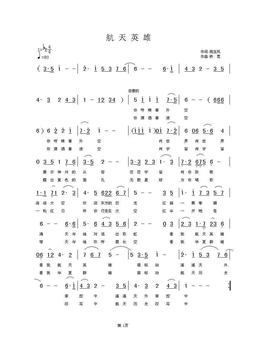 航天英雄（姚玉凤词 张铁军曲）