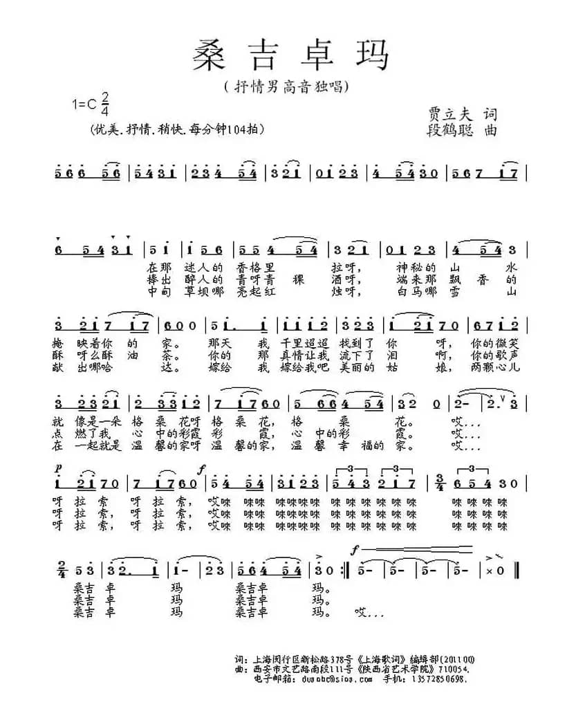 桑吉卓玛（贾立夫词 段鹤聪曲）