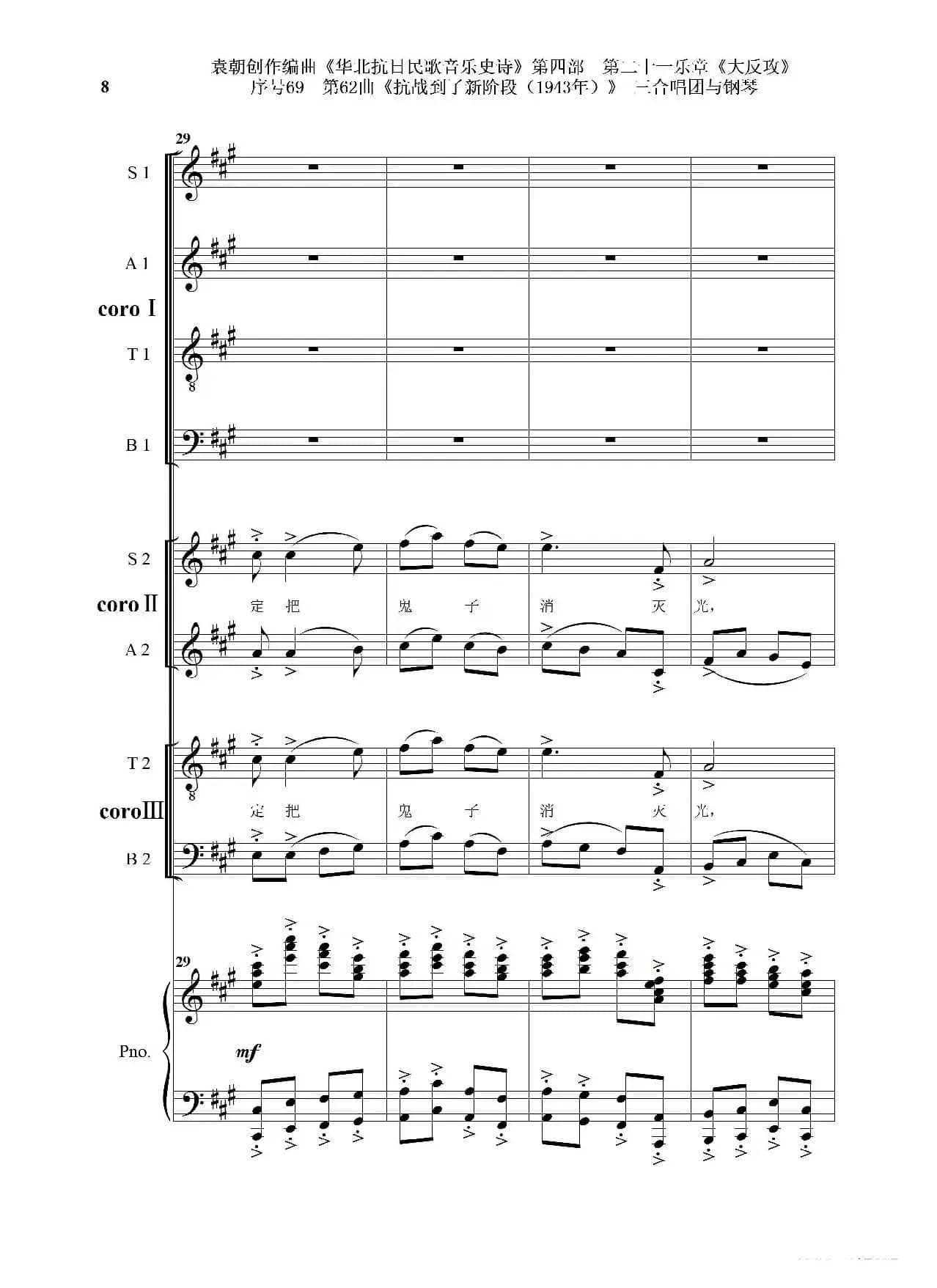 序号69第62曲《抗战到了新阶段（1943年）》三合唱团与钢琴