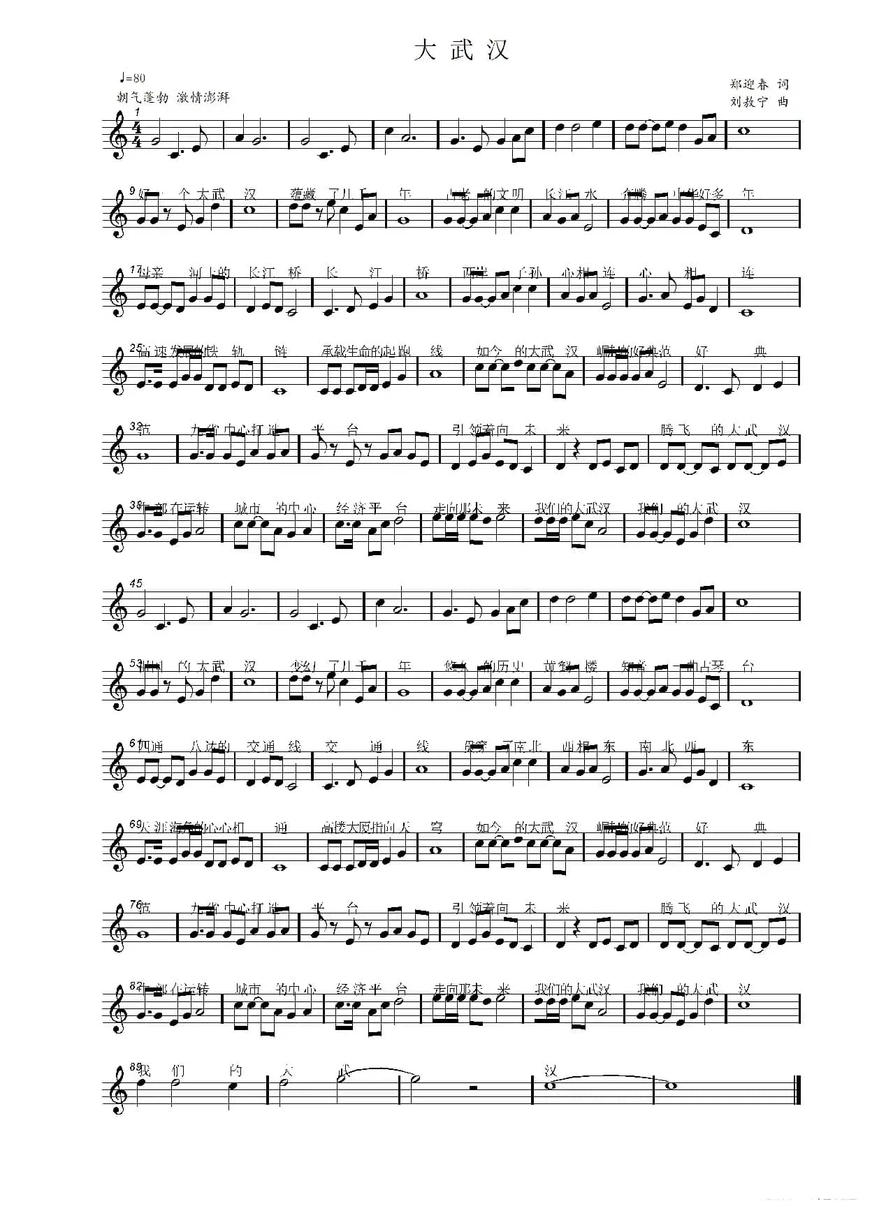 大武汉（郑迎春词 刘敖宁曲）