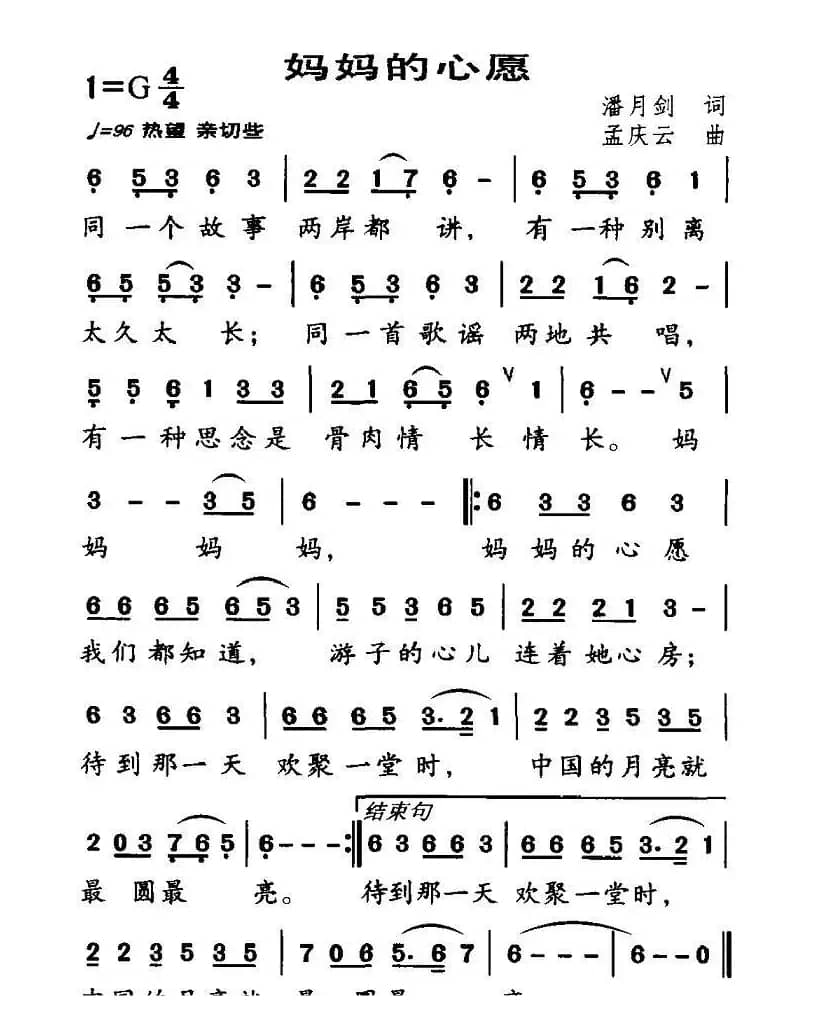 妈妈的心愿（潘月剑词 孟庆云曲）