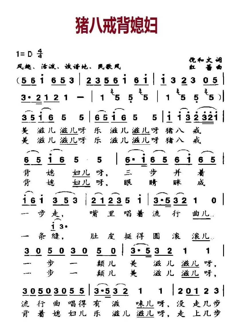 猪八戒背媳妇（倪和文词 红蕾曲）