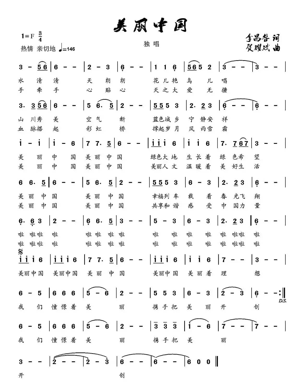 美丽中国（李昌明词 贺耀斌曲）