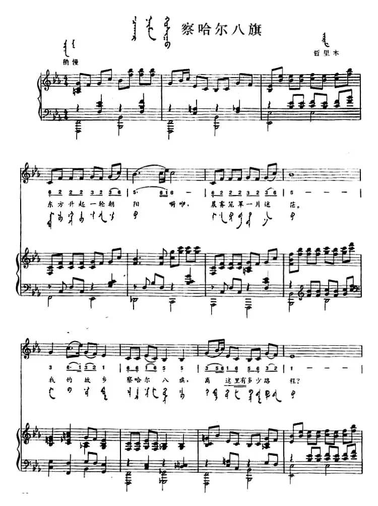 察哈尔八旗（蒙汉文对照、正谱）