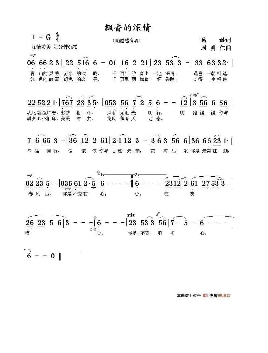 飘香的深情（葛逊词 周明仁曲）