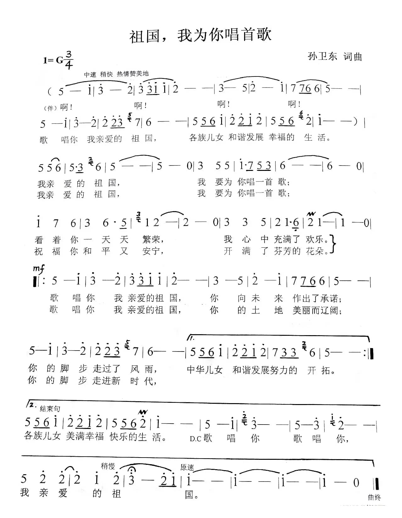 祖国我为你唱首歌（孙卫东词曲）