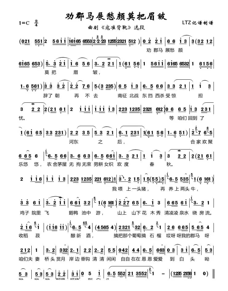 劝郡马展愁颜莫把眉皱（曲剧《寇准背靴》选段）