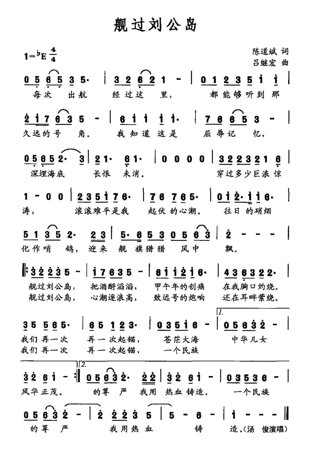 舰过刘公岛(陈道斌词 吕继宏曲)