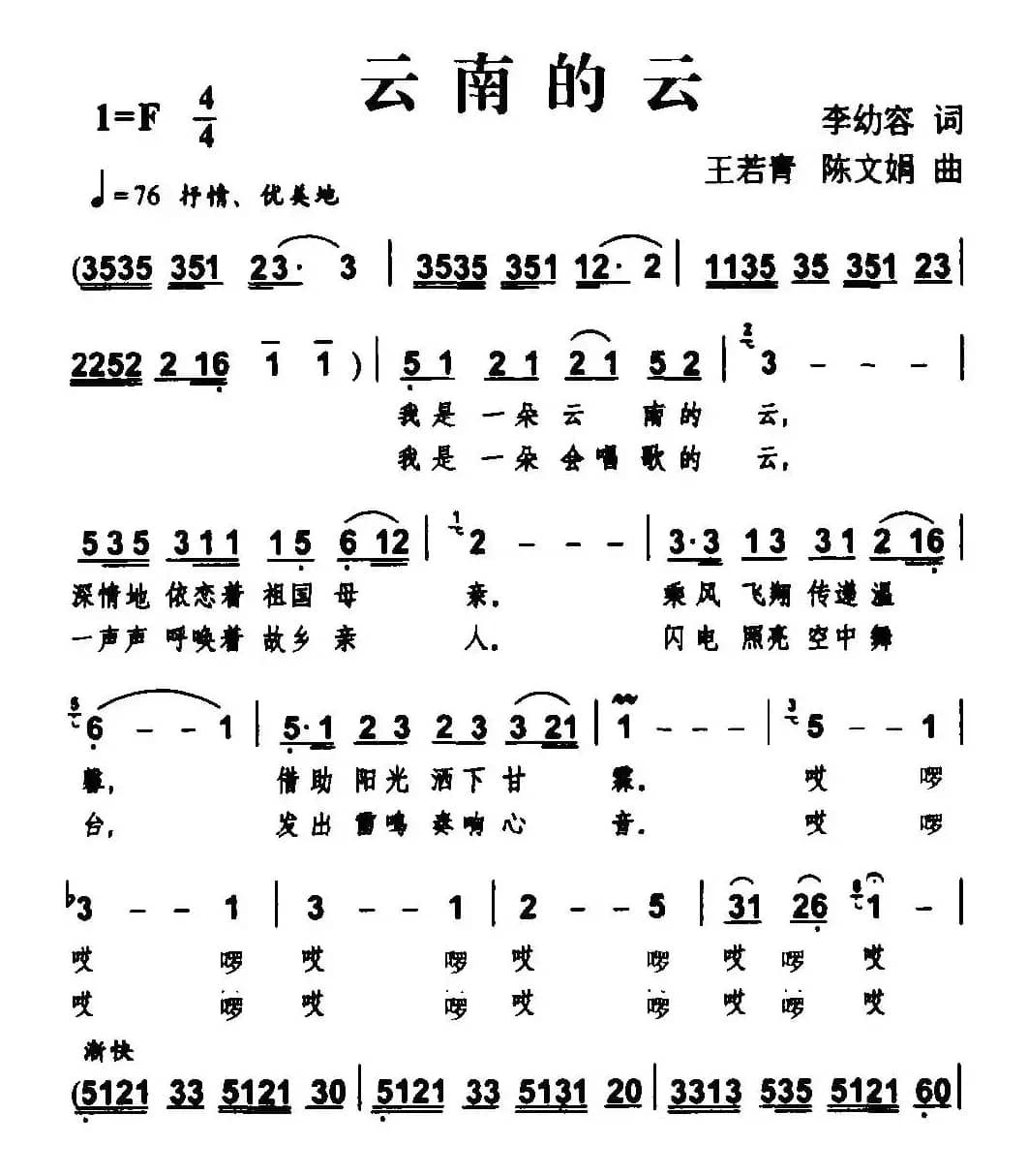 云南的云（李幼容词 王若青、陈文娟曲）