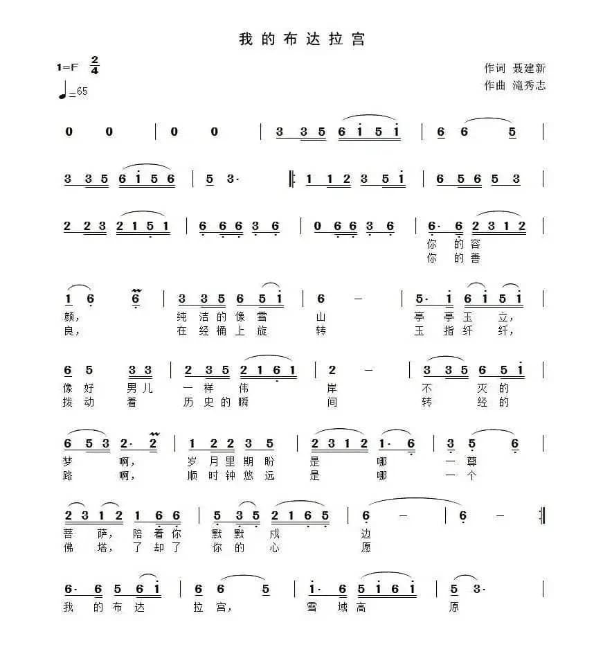 我的布达拉宫（聂建新词 滝秀志曲）