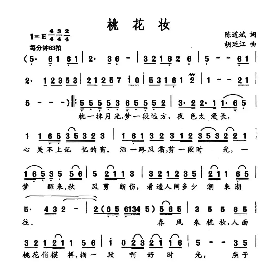 桃花妆(陈道斌词 胡廷江曲)