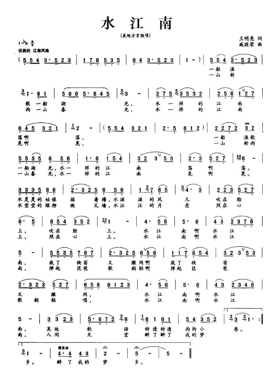水江南（王明亮词 戚敬荣曲）