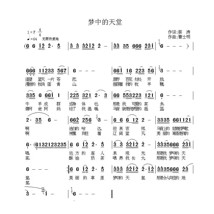梦中的天堂（蔡涛词 曹士明 曲）