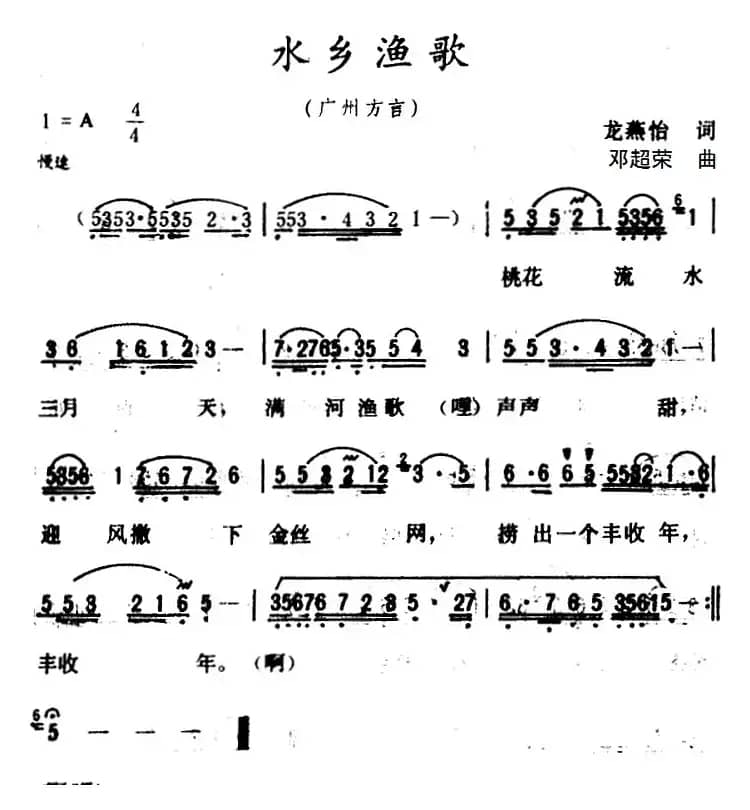 水乡渔歌 （龙燕怡 词 邓超荣曲）