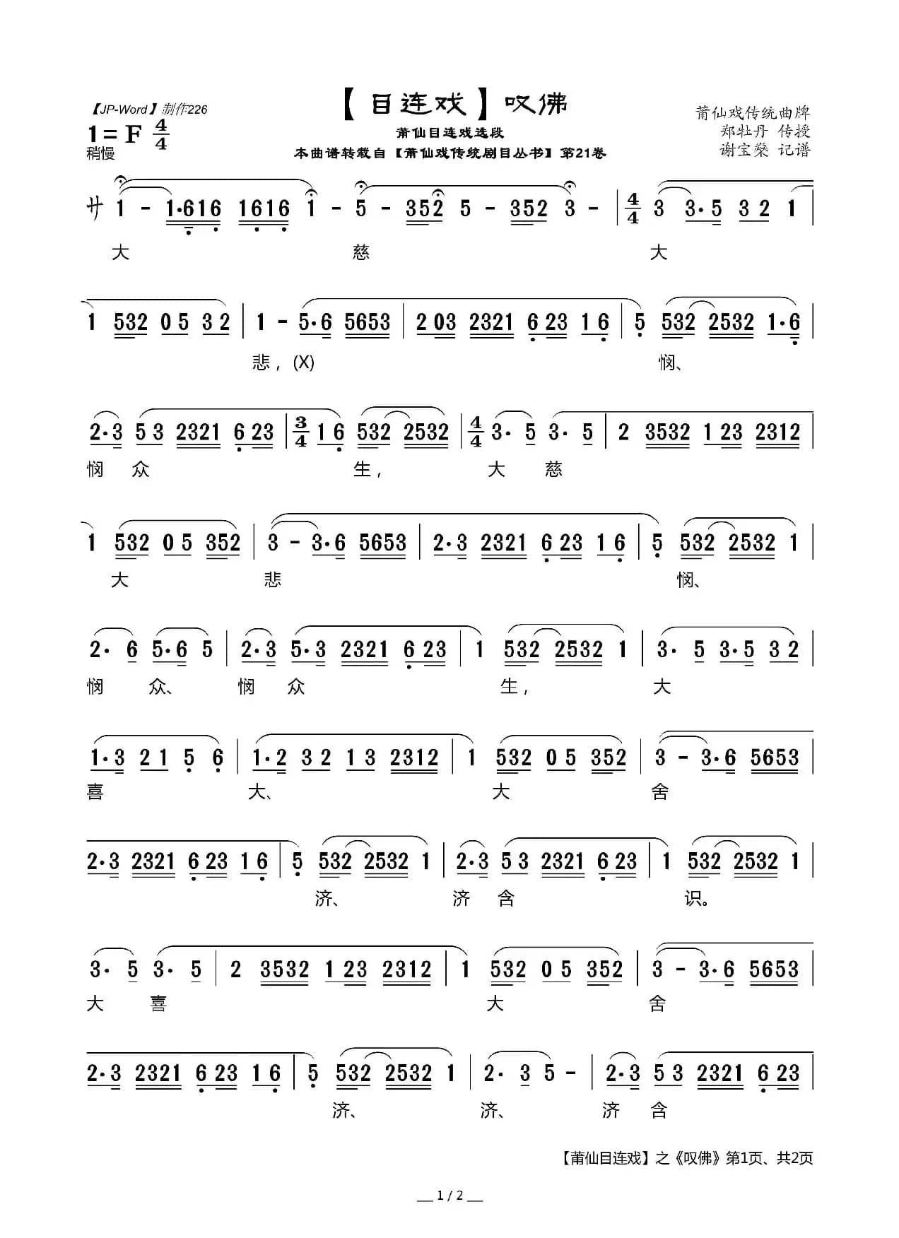 [目连戏]叹佛（莆仙目连戏选段）