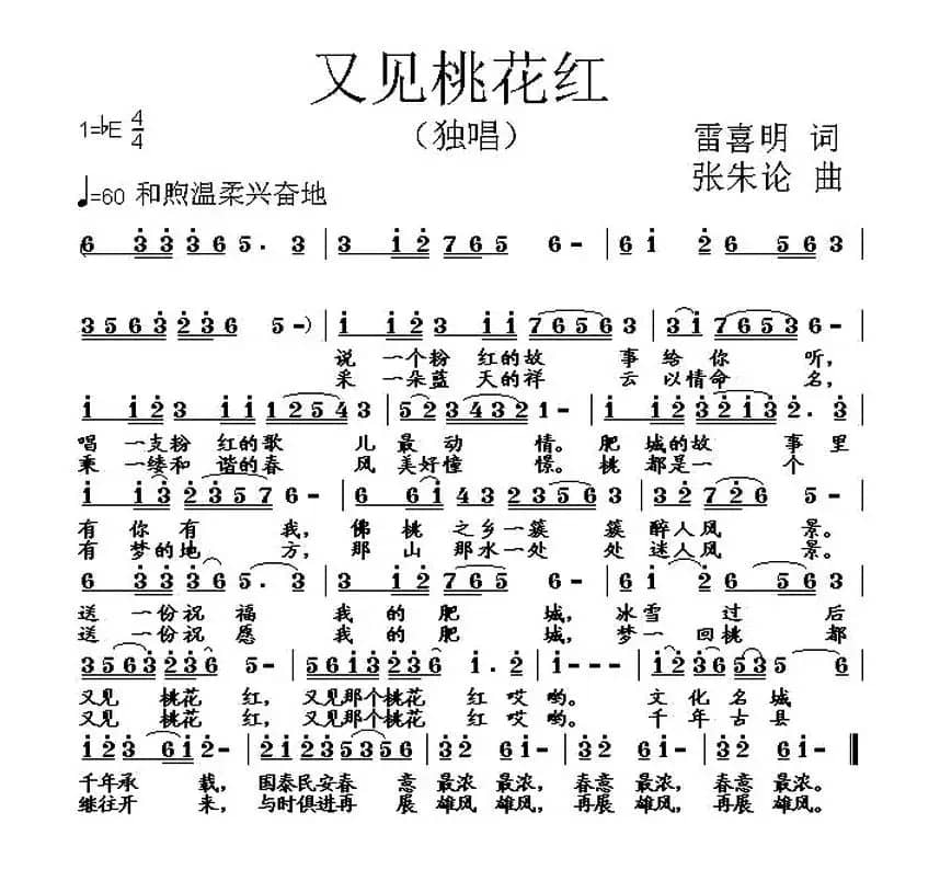 又见桃花红(雷喜明词 张朱论曲)