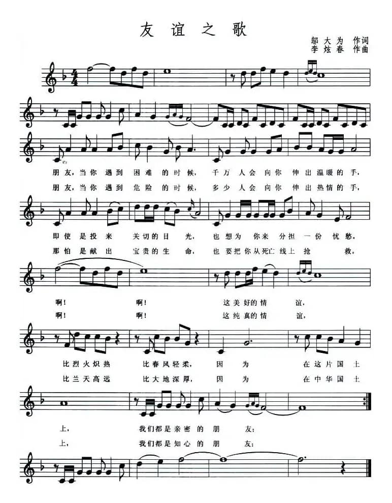 友谊之歌（邬大为词 李炫春曲、五线谱）