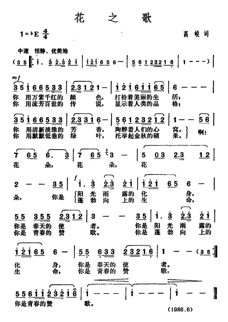 花之歌（高峻词 胡俊成曲）