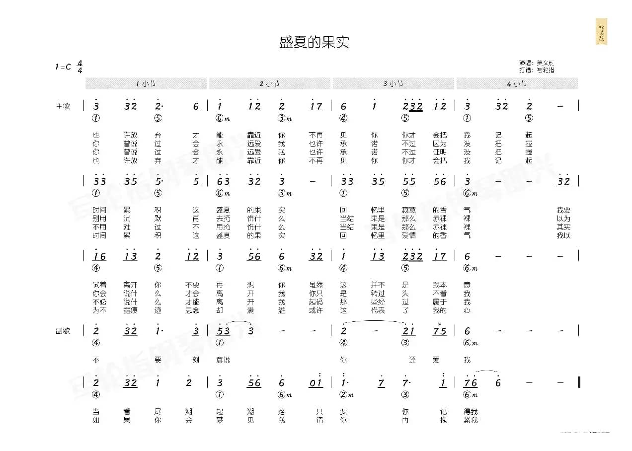 盛夏的果实（简和谱）