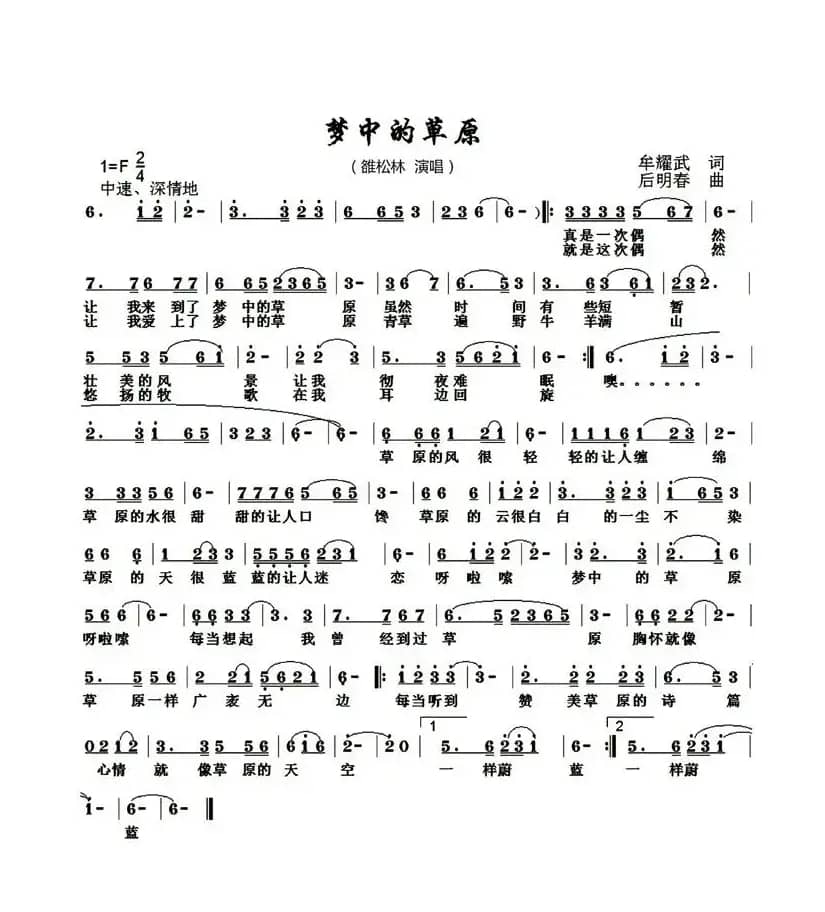 梦中的草原(牟耀武词 后明春曲)