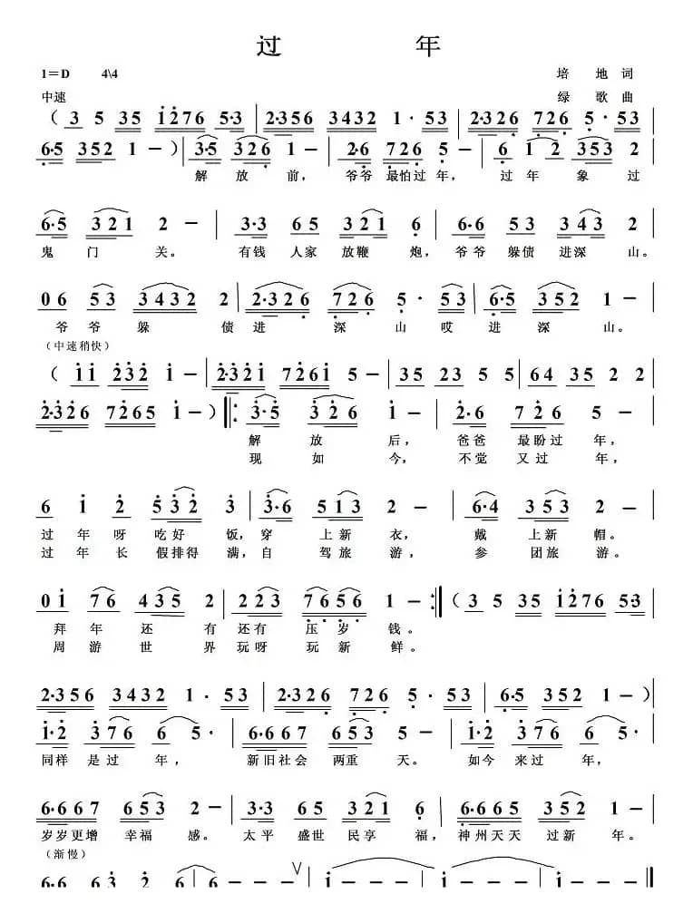 过年（培地词 绿歌曲）