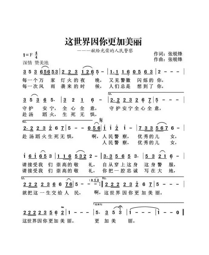 这世界因你更加美丽（献给光荣的人民警察）