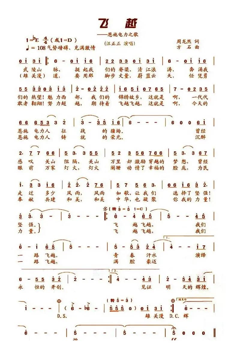 飞越（施恩电力之歌）