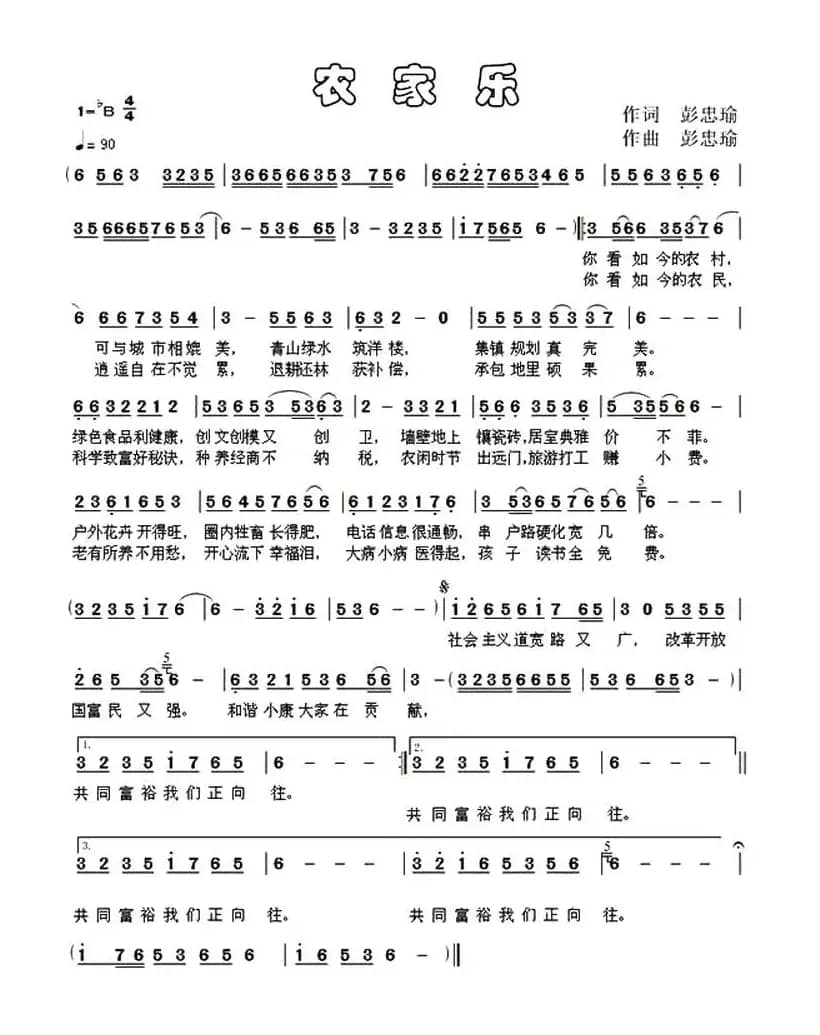 农家乐（彭忠瑜词曲）