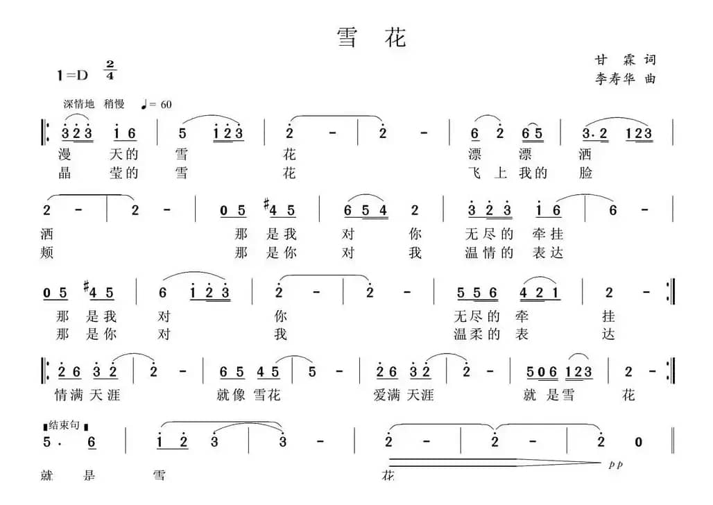 雪花（甘霖词 李寿华曲）