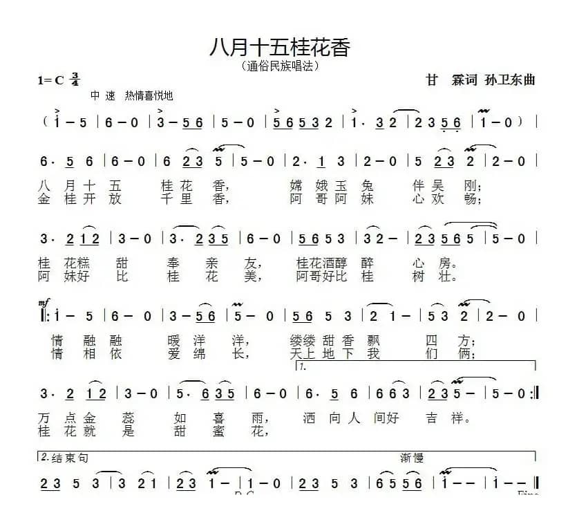 八月十五桂花香（甘霖词 孙卫东曲）