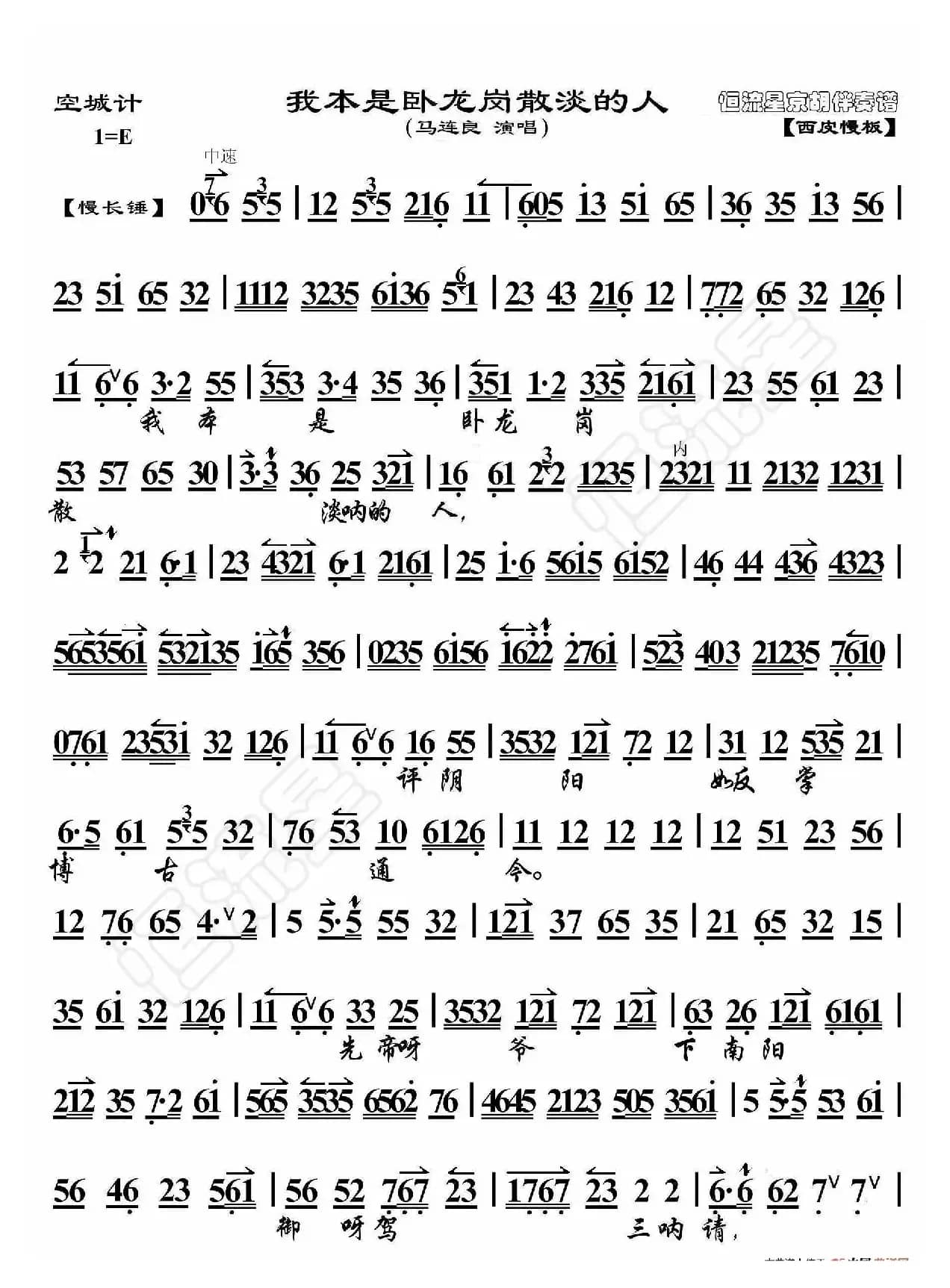 空城计·我本是卧龙岗散淡的人（京胡伴奏谱）