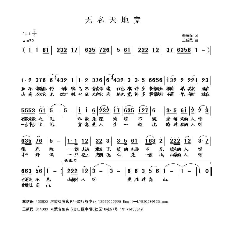 无私天地宽（王新民曲）