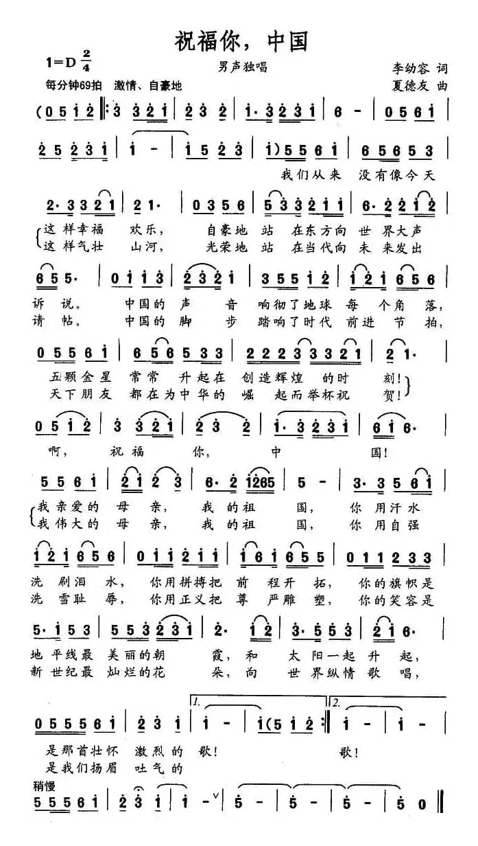 祝福你，中国（李幼容词 夏德友曲）