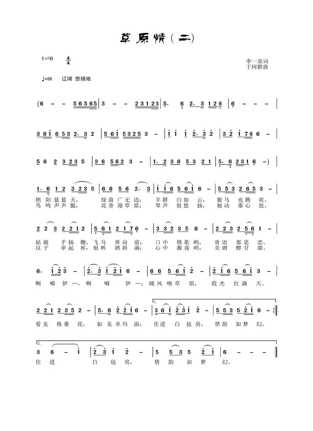 草原情（李一泉词 于珂群曲）