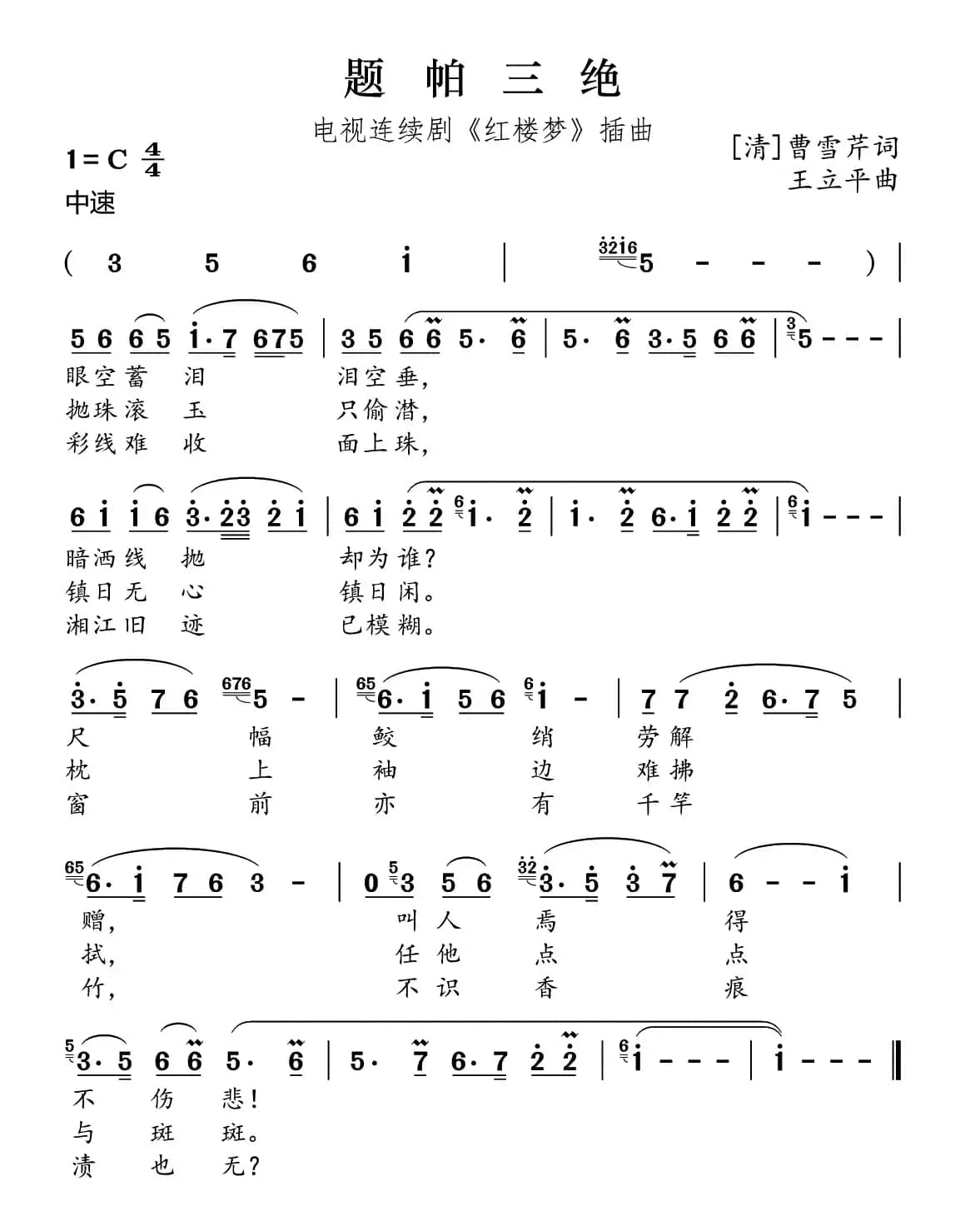 题帕三绝（87版电视剧《红楼梦》插曲）