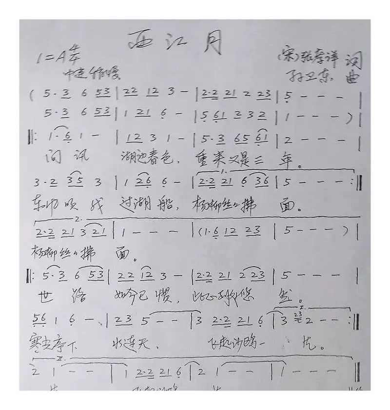 西江月（张孝祥词孙卫东曲）