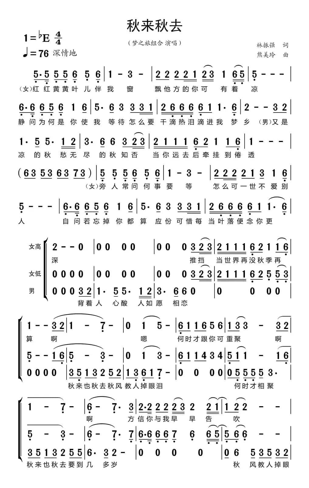 秋来秋去（梦之旅组合）