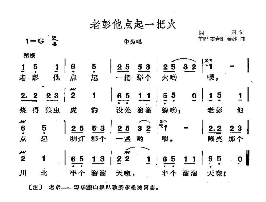 老彭他点起一把火（歌剧《江姐》选曲）