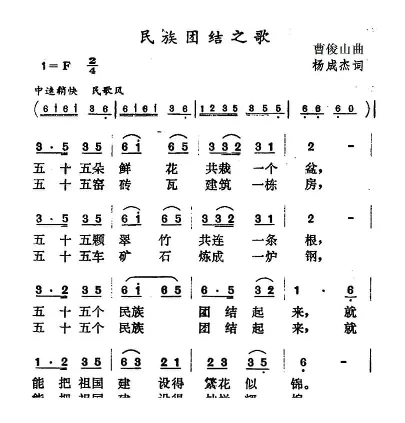 民族团结之歌（杨成杰词 曹俊山曲）