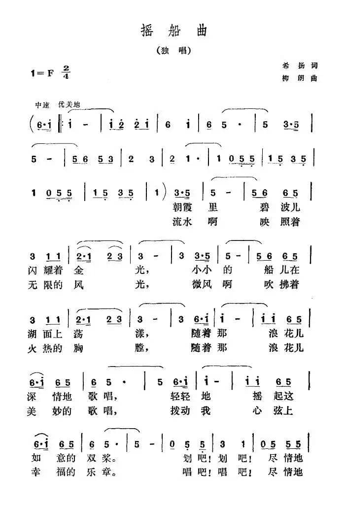 摇船曲（希扬词 柳朗曲）