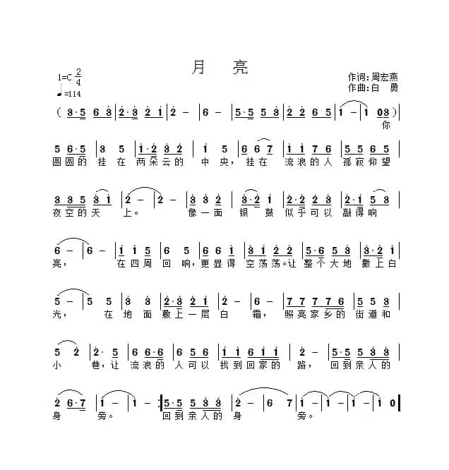 月亮（作词：周宏燕      作曲：白勇）