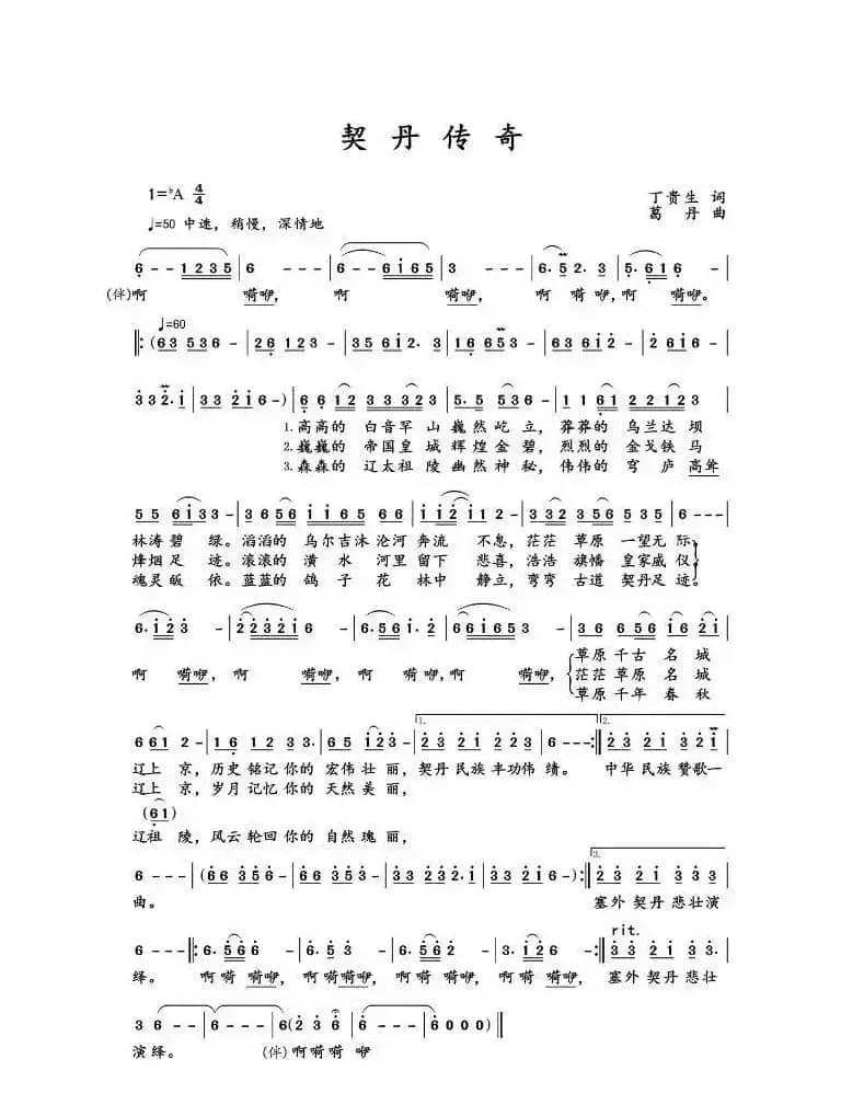 契丹传奇（丁贵生词 张国彦曲）