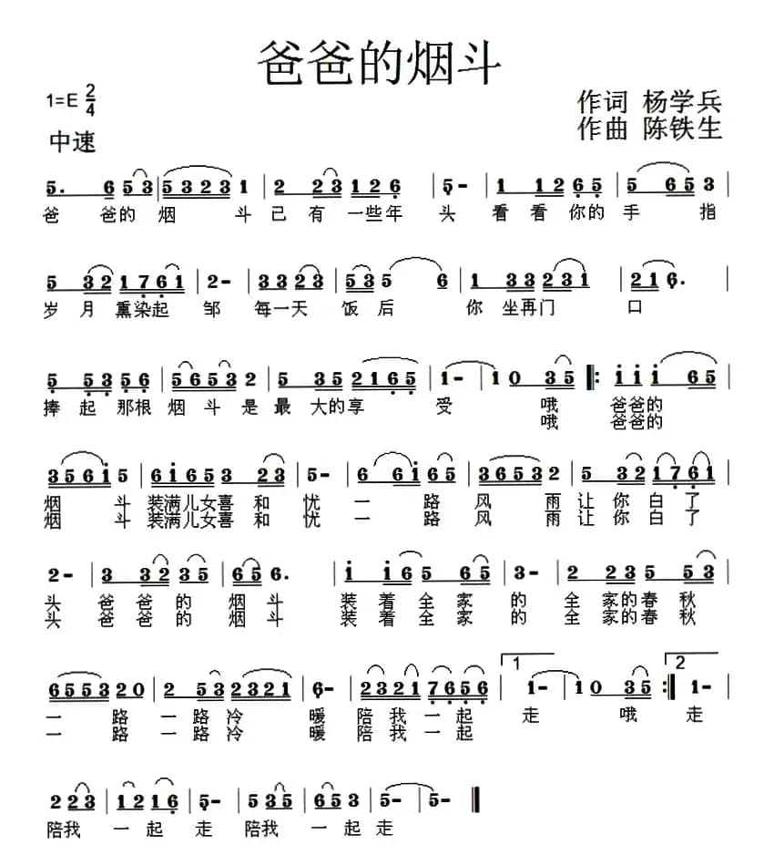爸爸的烟斗（杨学兵词 陈铁生曲）
